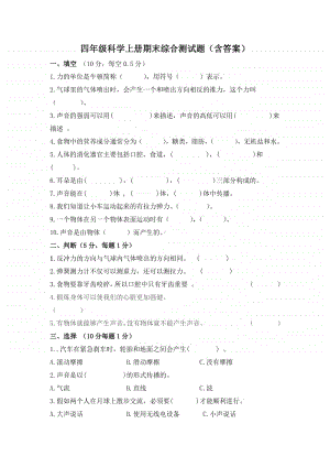 2020新教科版四年级上册《科学》期末测试卷及答案-2.doc