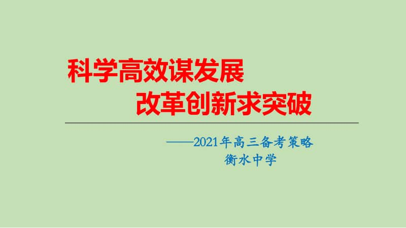 （数学）全国名校2021高考备考策略 （全国高教研讨指导复习策略讲座）（02）.pptx_第1页