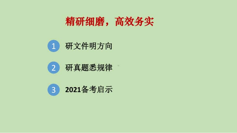 （数学）全国名校2021高考备考策略 （全国高教研讨指导复习策略讲座）（02）.pptx_第2页