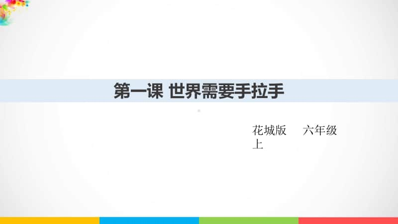 （精）花城版六年级下册音乐第一课 世界需要拉起手ppt课件（含教案 ）.ppt_第1页