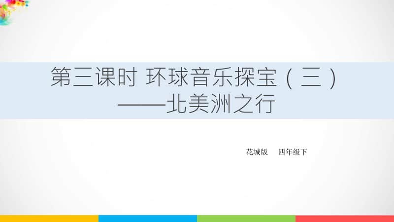 （精）花城版四年级下册音乐第七课第三课时 环球音乐探宝（三）-北美洲之行ppt课件（含教案+音频）.ppt_第1页