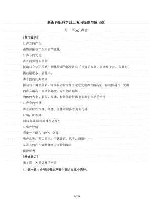 2020新湘教版四年级上册《科学》第一单元声音知识点复习提纲+练习题（有答案）.doc