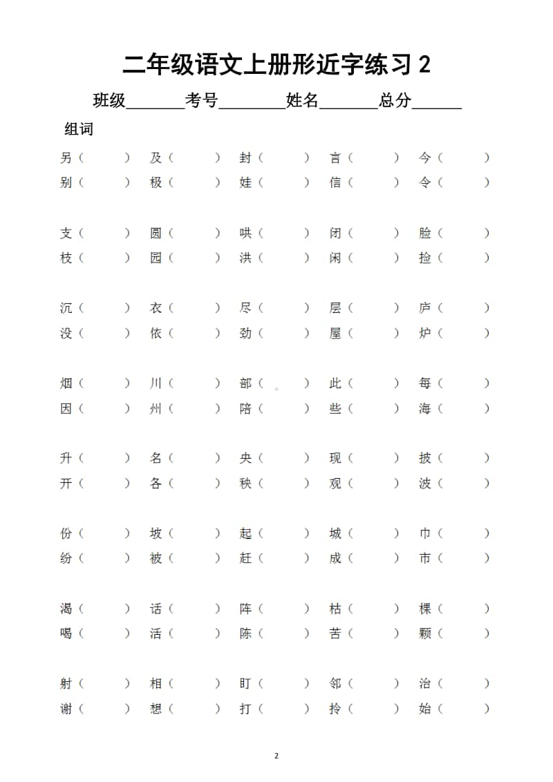 小学语文部编版二年级上册形近字专项练习题（组词选字填空）.docx_第2页