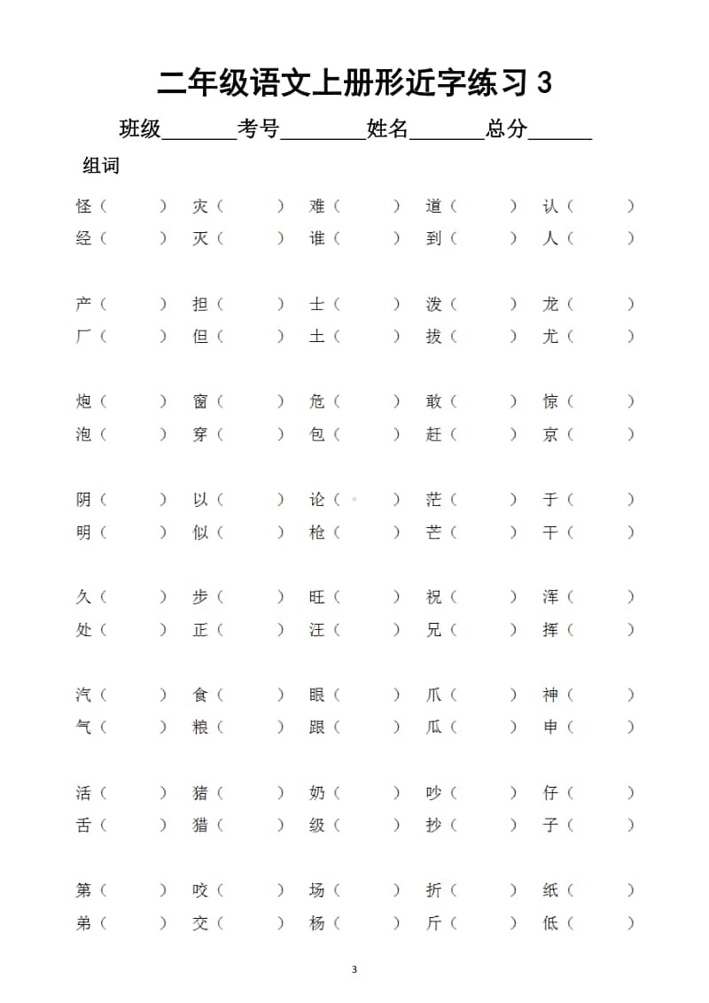 小学语文部编版二年级上册形近字专项练习题（组词选字填空）.docx_第3页