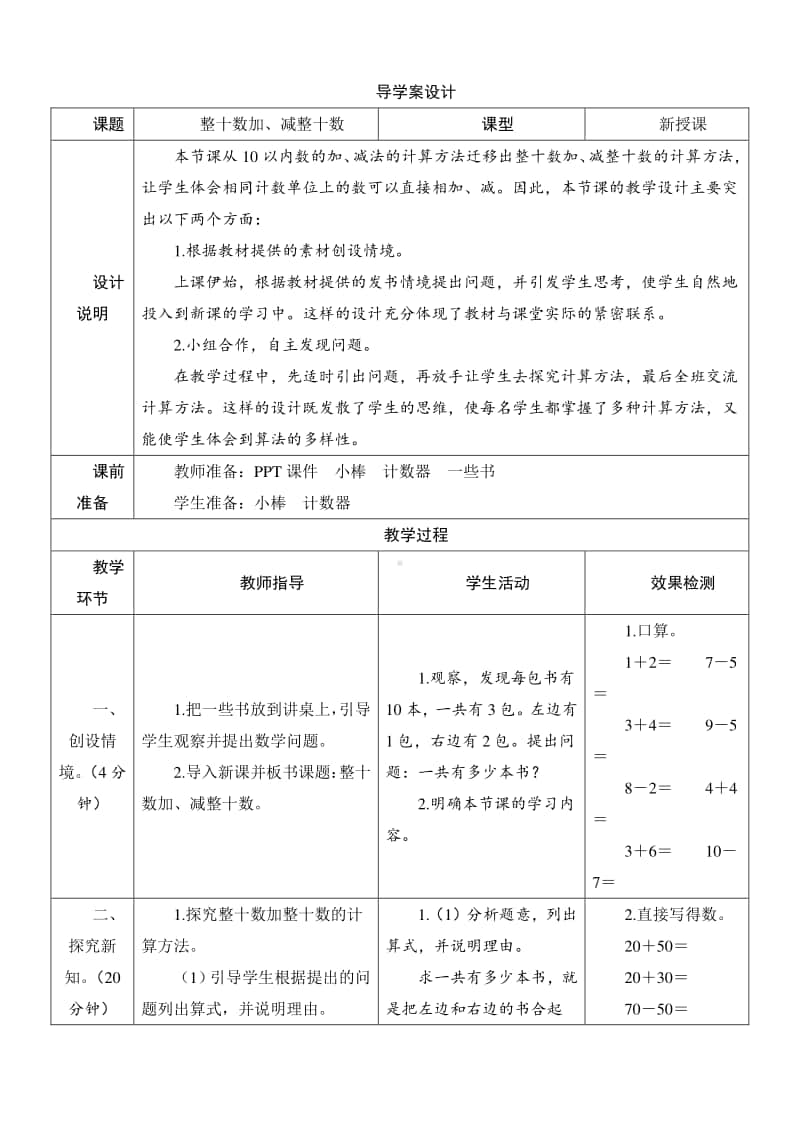 人教版2019学年小学数学一年级下册第6单元第1节《整十数加、减整十数》导学案设计.docx_第1页