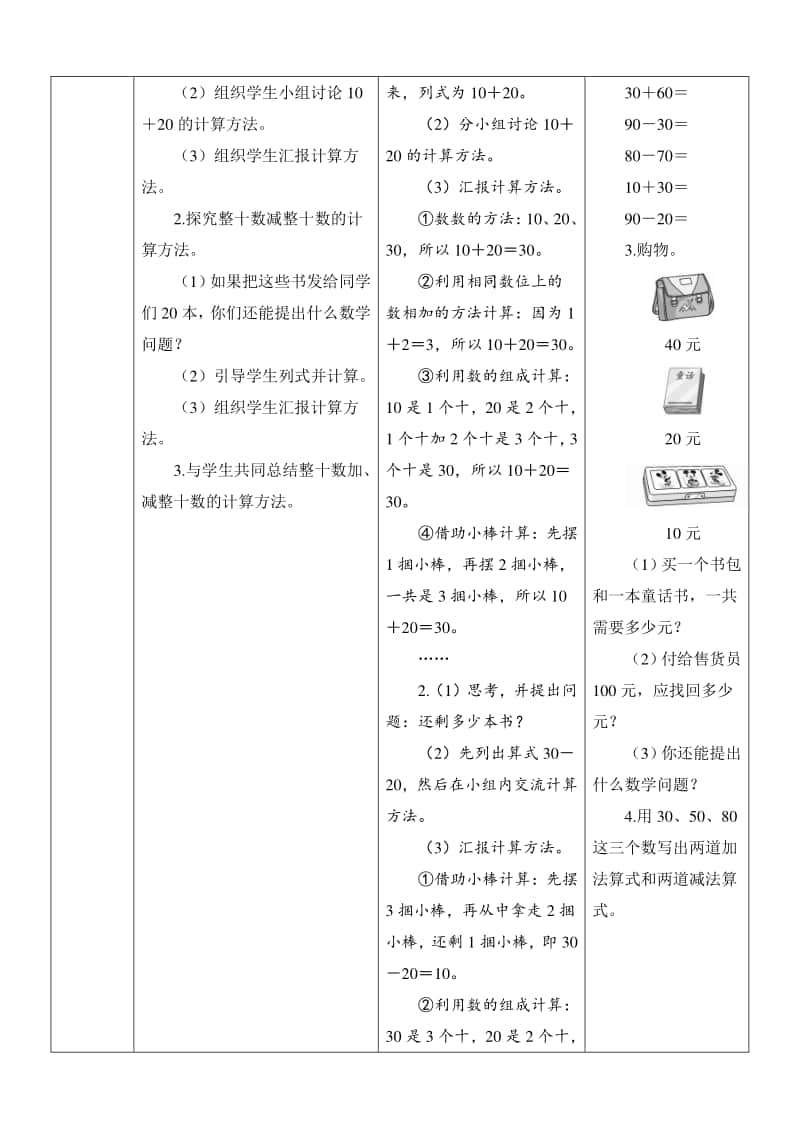 人教版2019学年小学数学一年级下册第6单元第1节《整十数加、减整十数》导学案设计.docx_第2页