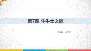 （精）花城版六年级下册音乐第7课 斗牛士之歌 ppt课件（含教案+音频）.pptx