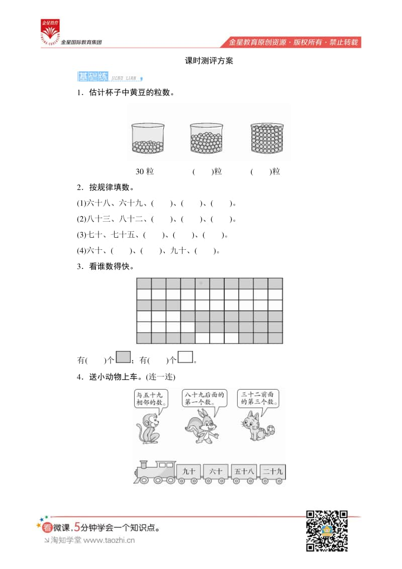 人教版2019学年小学数学一年级下册第四单元第1节第1课时《数数》课时测评.pdf_第1页