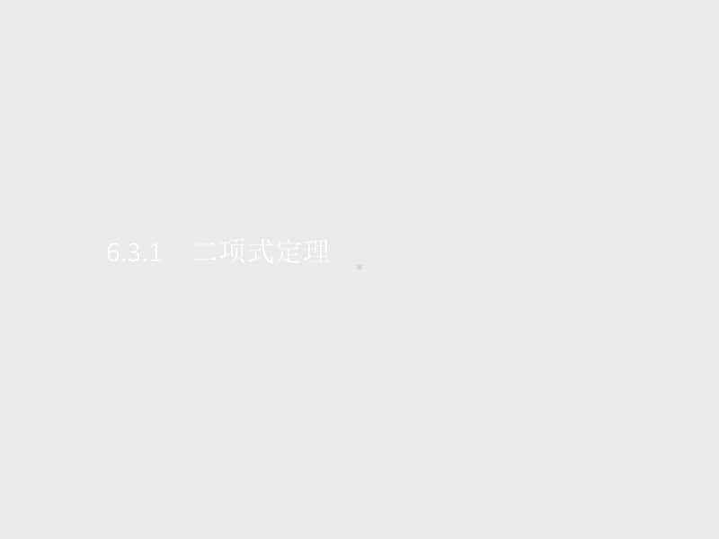 （新教材）高中数学人教A版选择性必修第三册课件：6.3.1　二项式定理.pptx_第1页