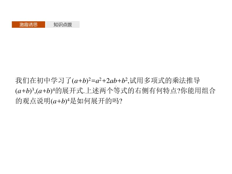 （新教材）高中数学人教A版选择性必修第三册课件：6.3.1　二项式定理.pptx_第3页