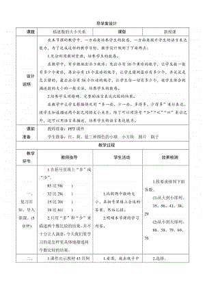 人教版2019学年小学数学一年级下册第4单元第2节第3课时《描述数的大小关系》导学案设计.docx