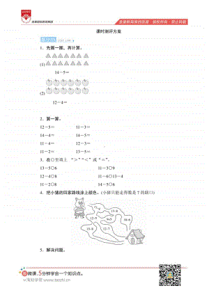 人教版2019学年小学数学一年级下册第二单元第3节第1课时《十几减5、4、3、2》课时测评.pdf