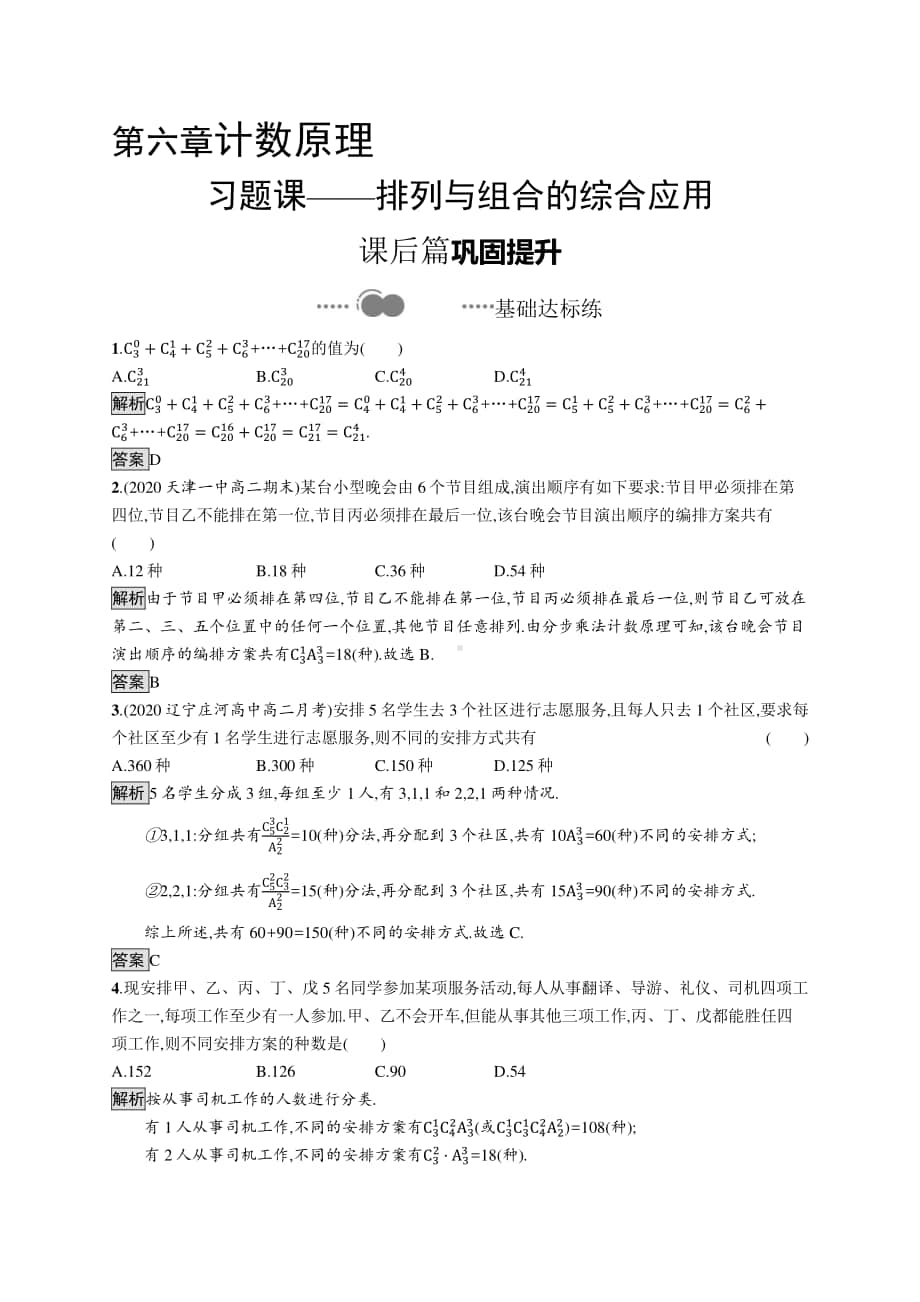 （新教材）高中数学人教A版选择性必修第三册练习：第六章　习题课-排列与组合的综合应用.docx_第1页