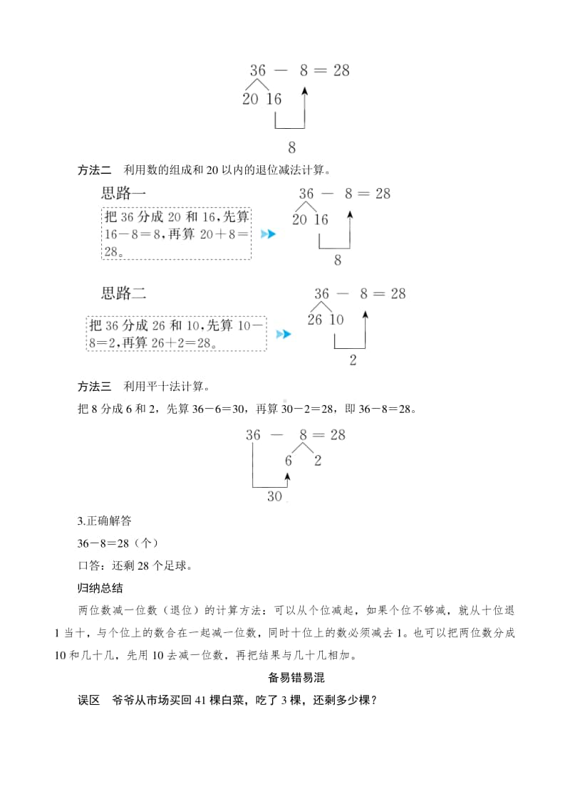 人教版2019学年小学数学一年级下册第6单元第3节第2课时《两位数减一位数（退位）》备课解决方案.docx_第3页