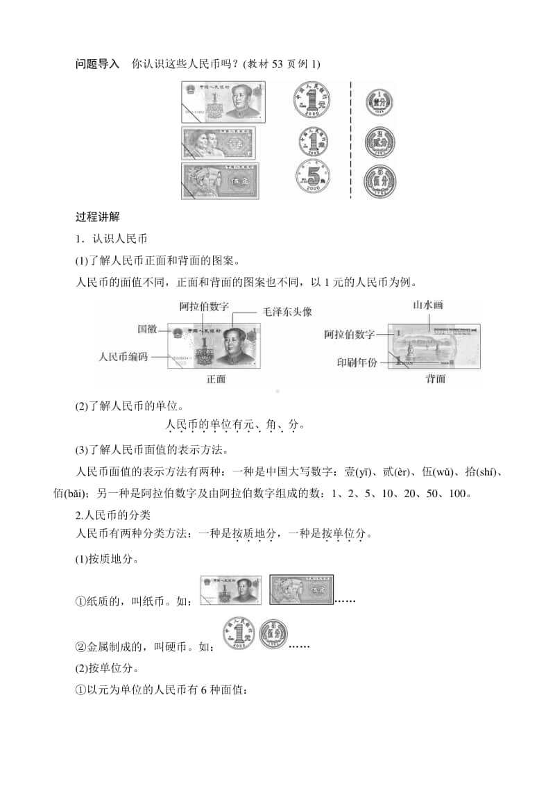 人教版2019学年小学数学一年级下册第5单元第1节第1课时《认识人民币(1)》备课解决方案.docx_第2页