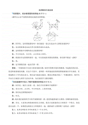 人教版2019学年小学数学一年级下册第1单元第2课时《图形的拼组》名师教学片段.docx