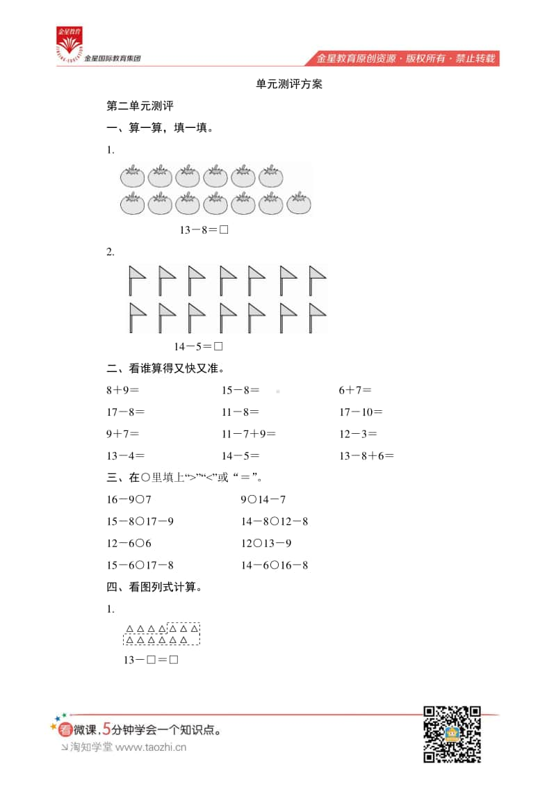 人教版2019学年小学数学一年级下册第二单元测评.pdf_第1页