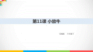 （精）花城版六年级下册音乐第11课 小放牛 ppt课件（含教案+音频）.pptx