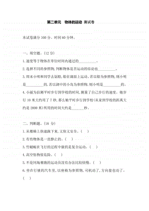 2020新苏教版四年级上册《科学》 第二单元物体的运动 测试卷（含答案）.doc