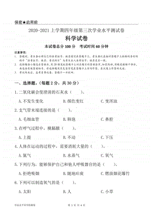 2020新教科版四年级上册《科学》第三学月测试试卷（三）（含答案+答题卡）.docx