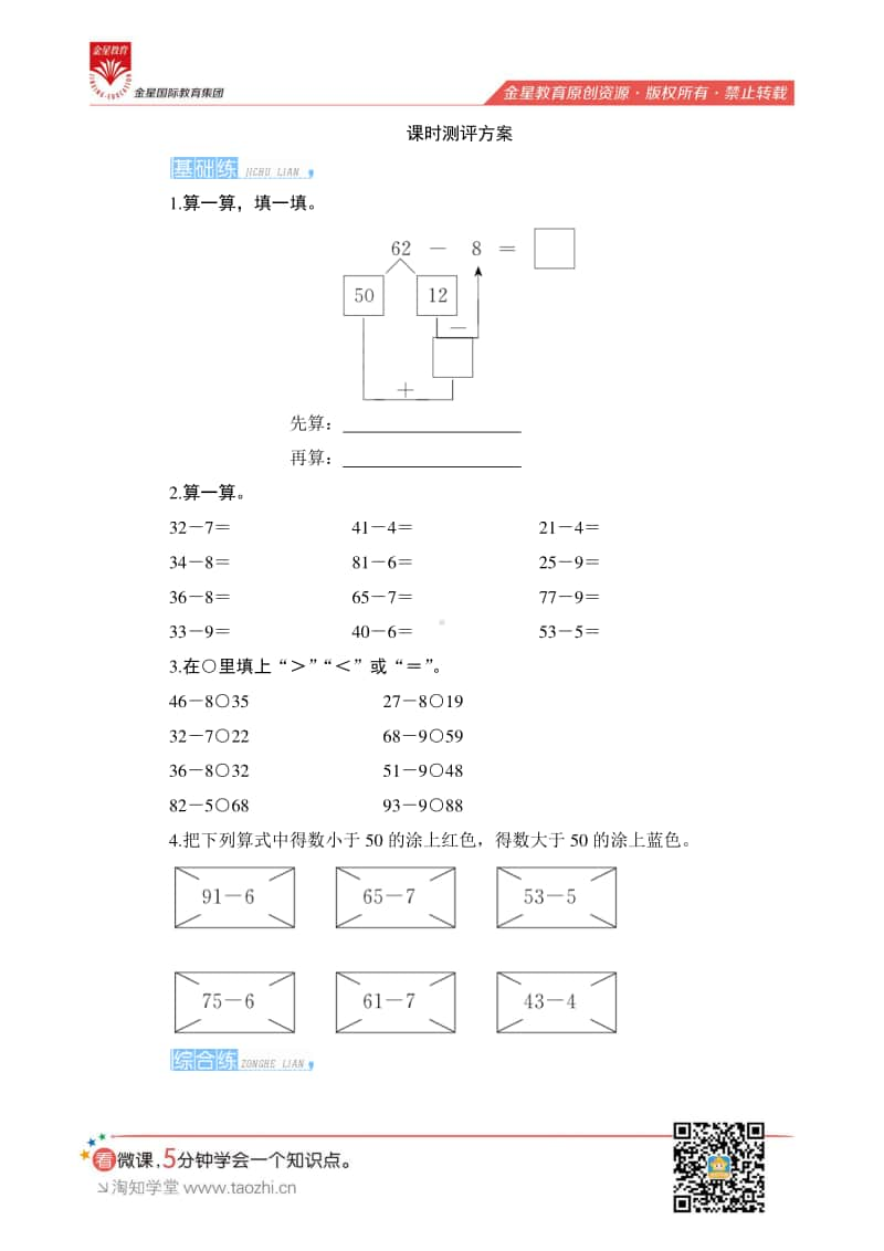 人教版2019学年小学数学一年级下册第六单元第3节第2课时《两位数减一位数（退位）》课时测评.pdf_第1页