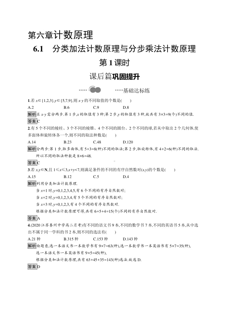 （新教材）高中数学人教A版选择性必修第三册练习：6.1　分类加法计数原理与分步乘法计数原理 第1课时.docx_第1页