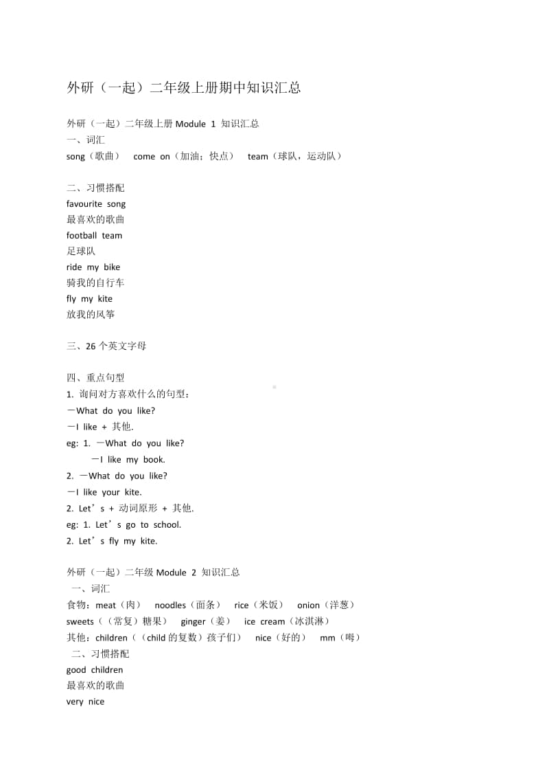 外研版（一年级起点）二年级上册英语期中知识汇总.docx_第1页