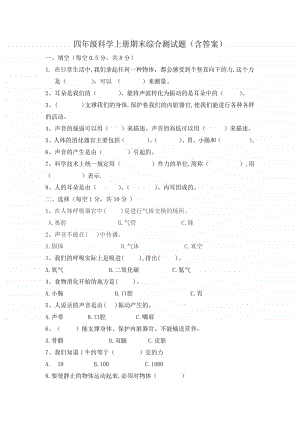 2020新教科版四年级上册《科学》期末测试卷及答案-1.doc