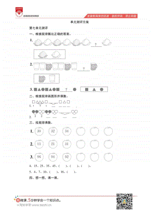 人教版2019学年小学数学一年级下册第七单元测评.pdf