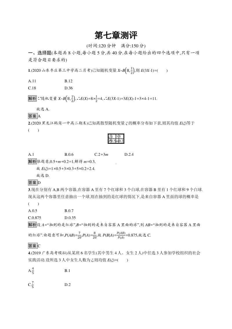 （新教材）高中数学人教A版选择性必修第三册练习：第七章随机变量及其分布 单元测试.docx_第1页