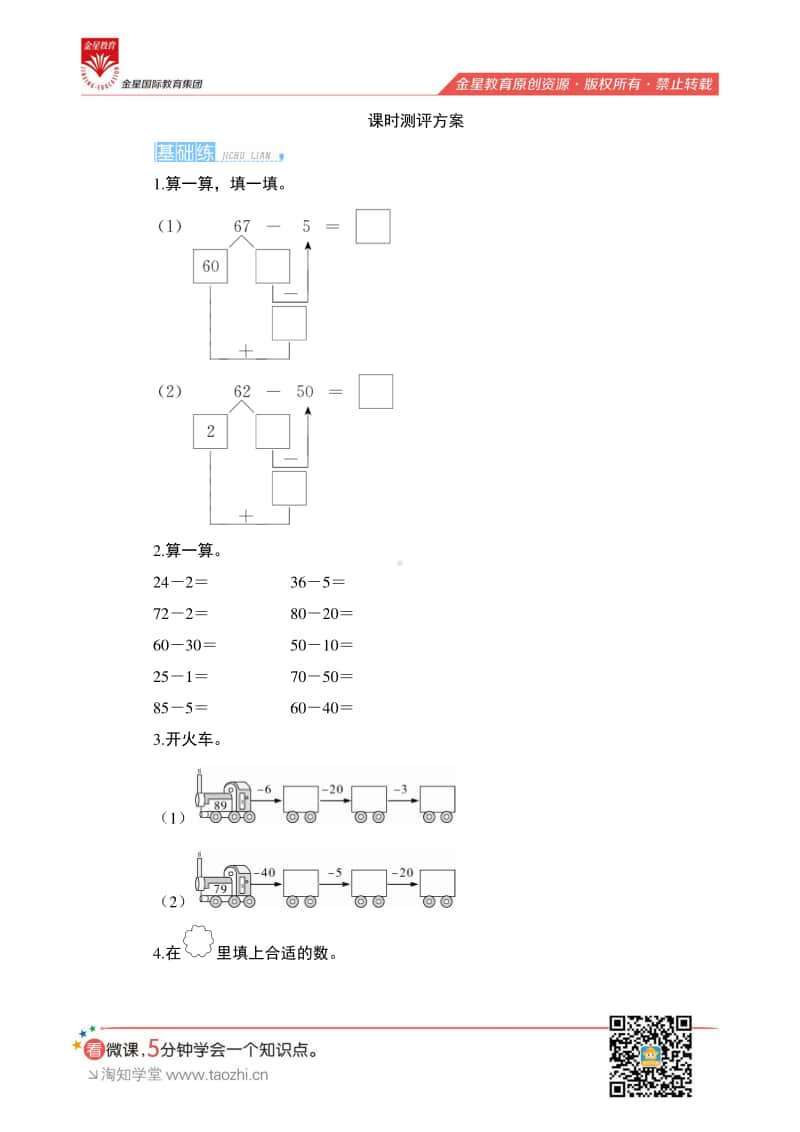 人教版2019学年小学数学一年级下册第六单元第3节第1课时《两位数减一位数（不退位）、整十数》课时测评.pdf_第1页