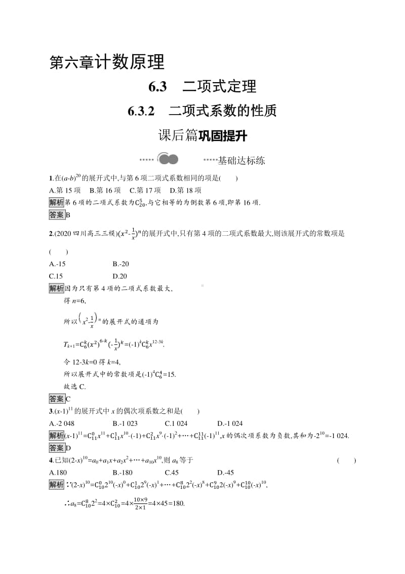 （新教材）高中数学人教A版选择性必修第三册练习：6.3.2　二项式系数的性质.docx_第1页