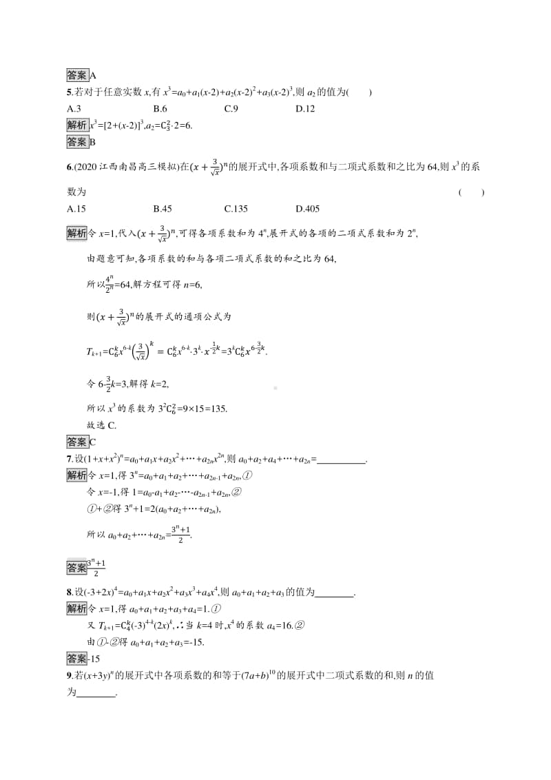 （新教材）高中数学人教A版选择性必修第三册练习：6.3.2　二项式系数的性质.docx_第2页