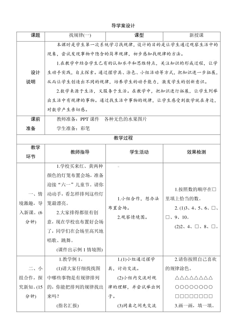 人教版2019学年小学数学一年级下册第7单元第1课时《找规律（一）》导学案设计.docx_第1页