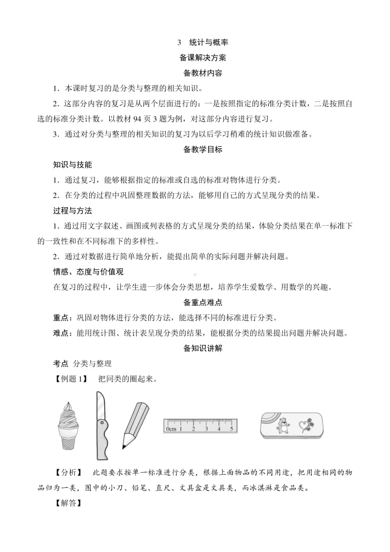 人教版2019学年小学数学一年级下册第8单元第3节《统计与概率》备课解决方案.docx_第1页