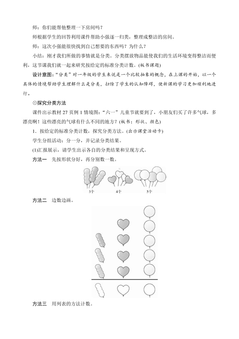 人教版2019学年小学数学一年级下册第3单元第1课时《按给定的标准分类计数》教案设计.docx_第2页