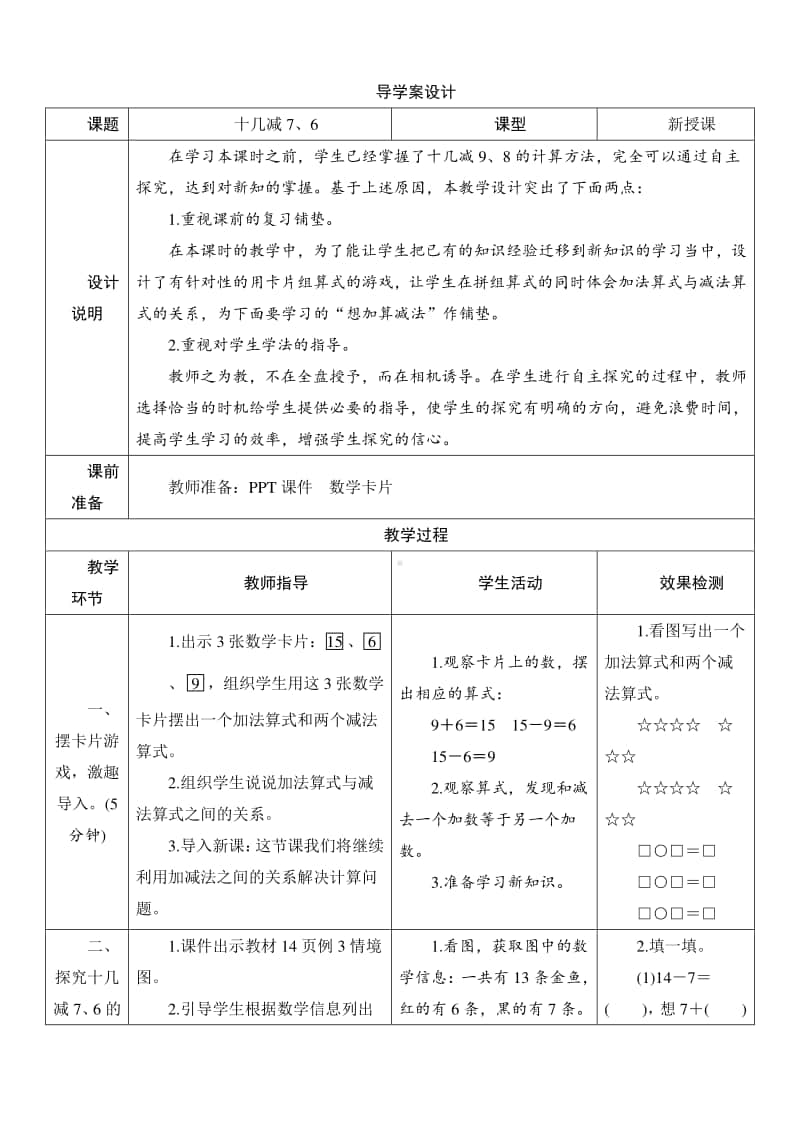 人教版2019学年小学数学一年级下册第2单元第2节第2课时《十几减7、6》导学案设计.docx_第1页