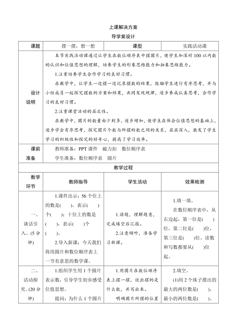 人教版2019学年小学数学一年级下册第4单元《摆一摆想一想》导学案设计.docx_第1页