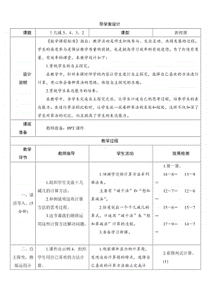 人教版2019学年小学数学一年级下册第2单元第3节第1课时《十几减5、4、3、2》导学案设计.docx