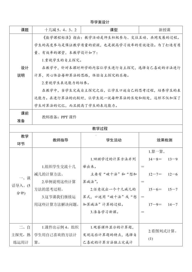 人教版2019学年小学数学一年级下册第2单元第3节第1课时《十几减5、4、3、2》导学案设计.docx_第1页