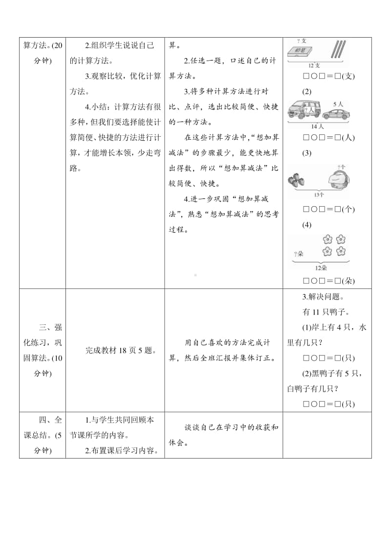 人教版2019学年小学数学一年级下册第2单元第3节第1课时《十几减5、4、3、2》导学案设计.docx_第2页