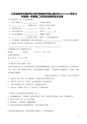 2018-2019南京师大附中新城黄山路初一上学期语文12月月考试卷含解析.docx