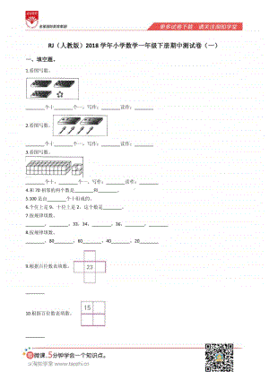 RJ（人教版）2018学年小学数学一年级下册期中测试卷（一）.pdf