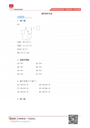 人教版2019学年小学数学一年级下册第二单元第1节《十几减》课时测评.pdf