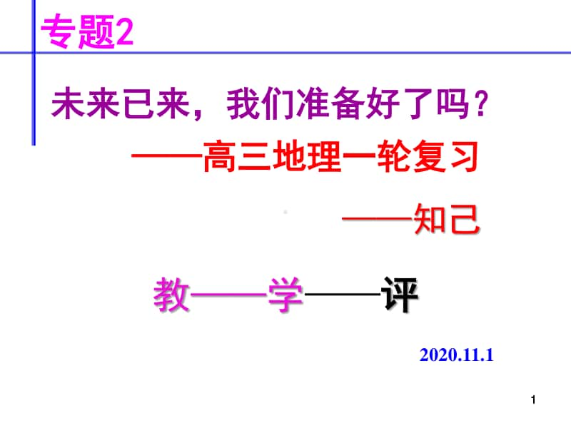 （地理）全国名校2021高考备考策略 （全国高教研讨指导复习策略讲座）（02）.pdf_第1页