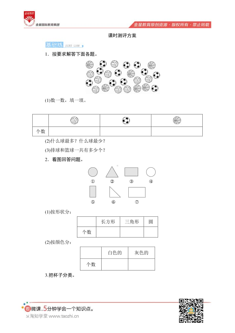 人教版2019学年小学数学一年级下册第三单元第2课时《自选标准分类计数》课时测评.pdf_第1页