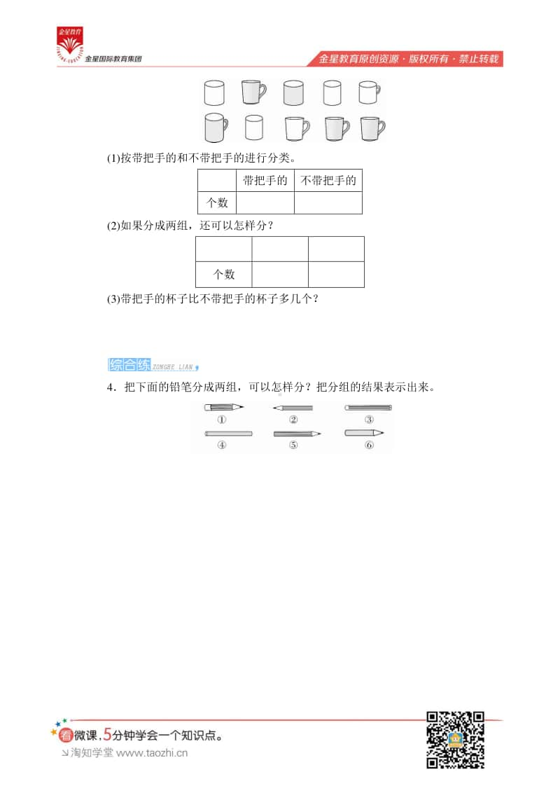 人教版2019学年小学数学一年级下册第三单元第2课时《自选标准分类计数》课时测评.pdf_第2页