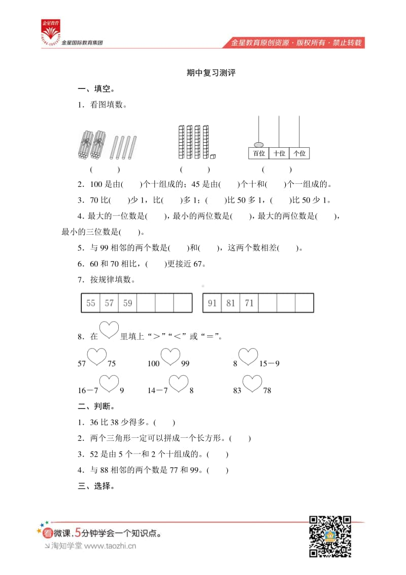 人教版2019学年小学数学一年级下册期中复习测评.pdf_第1页