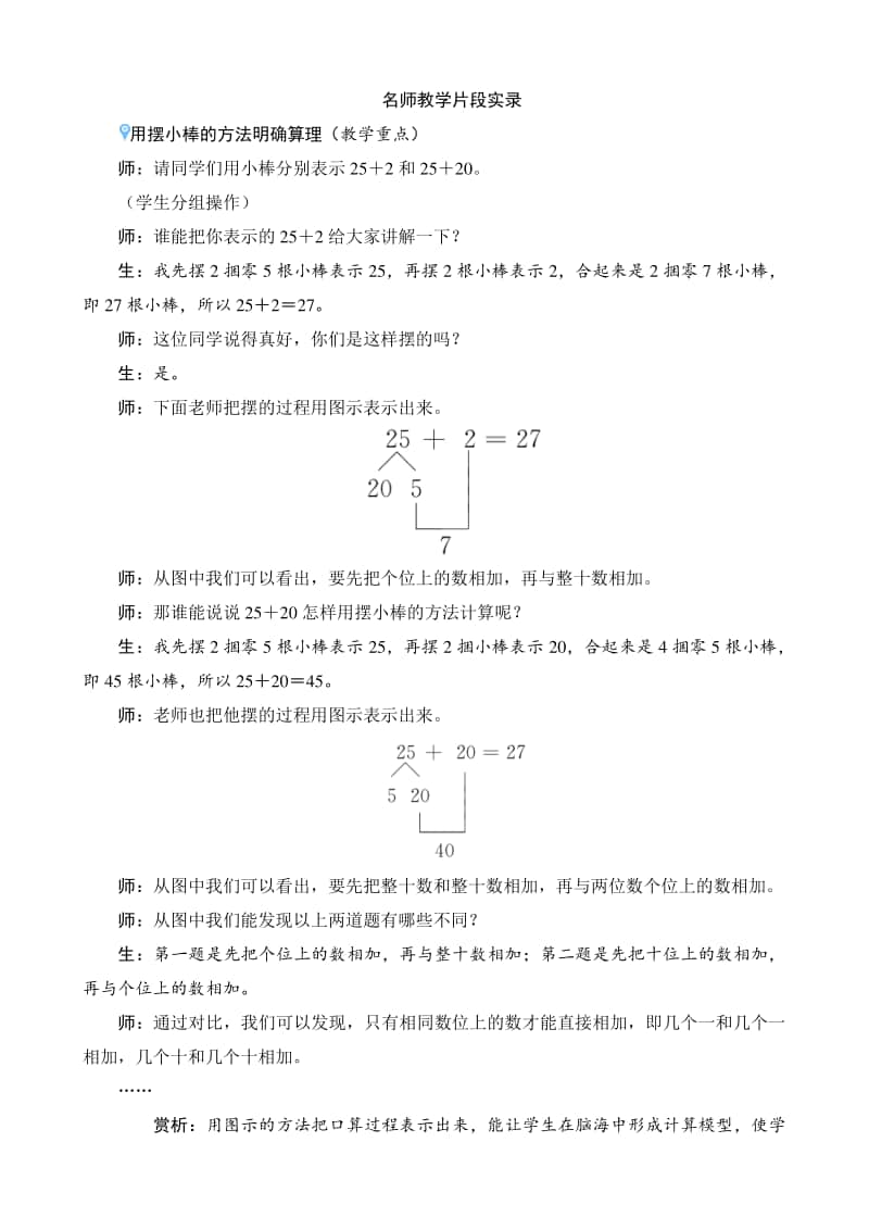 人教版2019学年小学数学一年级下册第6单元第2节第1课时《两位数加一位数（不进位）、整十数》名师教学片段.docx_第1页