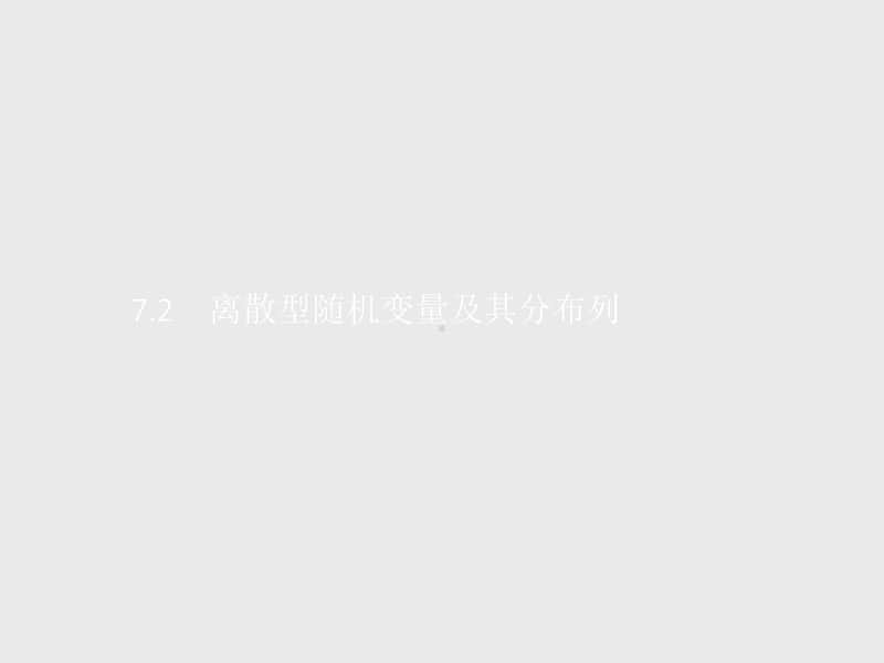 （新教材）高中数学人教A版选择性必修第三册课件：7.2　离散型随机变量及其分布列 第2课时.pptx_第1页